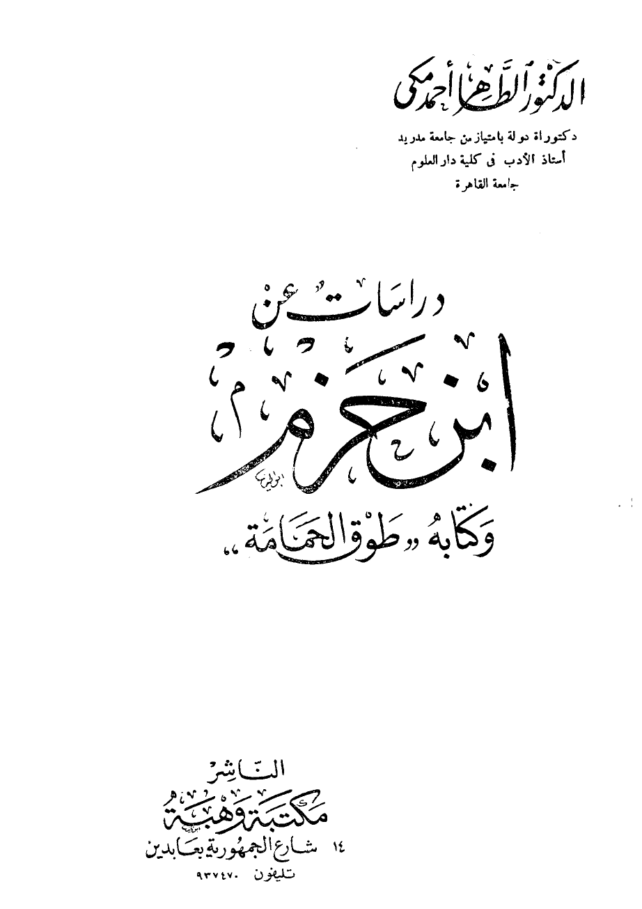 طوق الحمامة فى الألفة والألاف