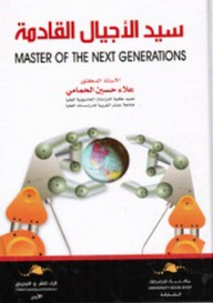 سيد الاجيال القادمة