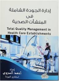 إدارة الجودة الشاملة في المنشآت الصحية