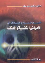 الأوهام المرضية أوالضلالات فى الأمراض النفسية والعنف