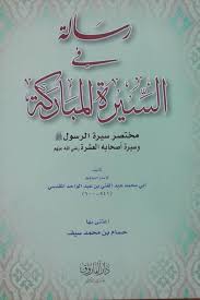 رسالة في السيرة المباركة