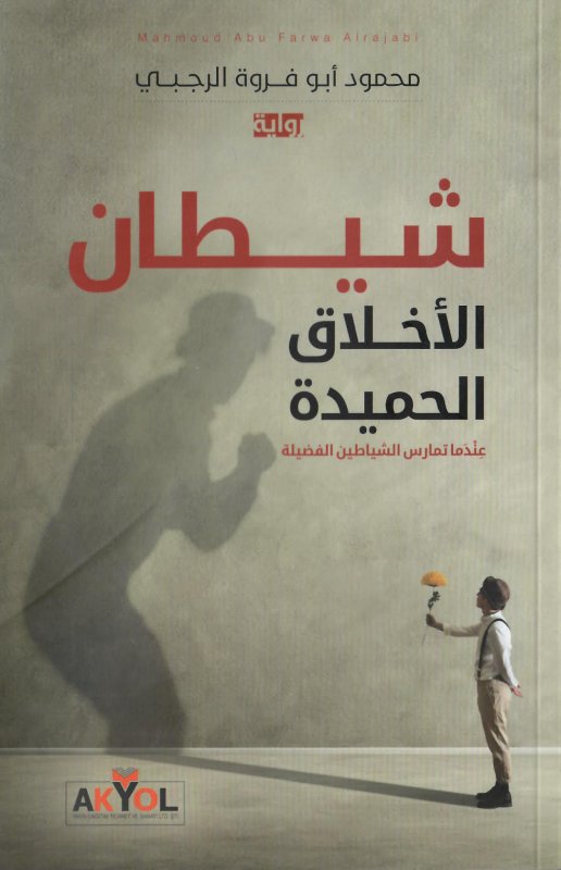 شيطان الأخلاق الحميدة