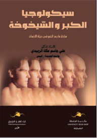 سيكولوجية الكبر والشيخوخة