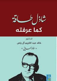 شاذل طاقة كما عرفته