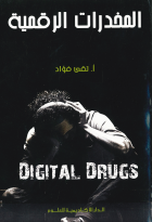 المخدرات الرقمية