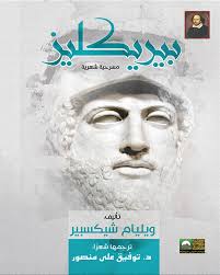 مسرحيات شكسبير-مسرحية بيركيليز