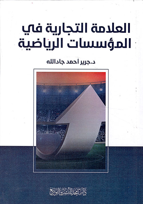 العلامة التجارية في المؤسسات الرياضية