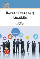 ادارة العلاقات العامة وتنظيمها