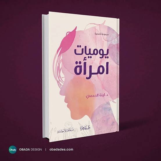 يوميات امرأة