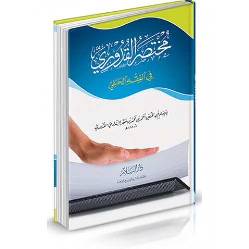 مختصر القدوري في الفقه