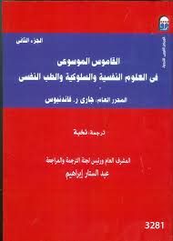 القاموس الموسوعي في العلوم النفسية والسلوكية ج2