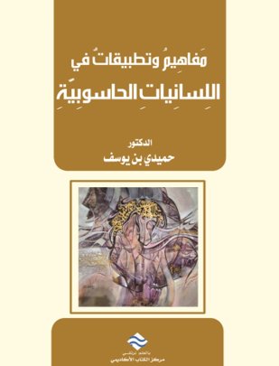 مفاهيم وتطبيقات في اللسانيات الحاسوبية