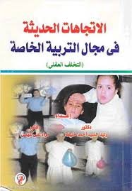 الاتجاهات الحديثة فى مجال التربية الخاصة "التخلف العقلى"