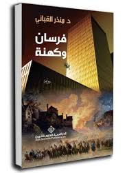 فرسان وكهنة