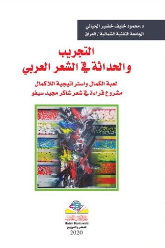 التجريب والحداثة في الشعر العربي