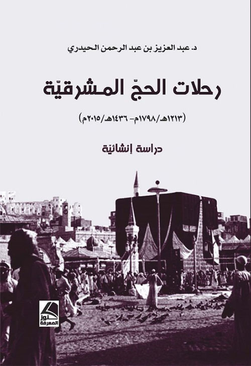 رحلات الحج المشرقية دراسة انشائية