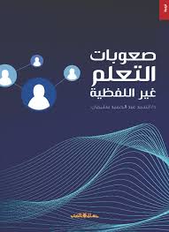 صعوبات التعلم غير اللفظية
