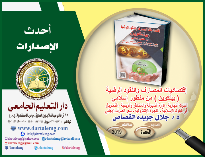 اقتصاديات المصارف والنقود الرقمية (بيتكوين) من منظور اسلامى - البنوك التجارية - إدارة السيولة والمخاطر والربحية
