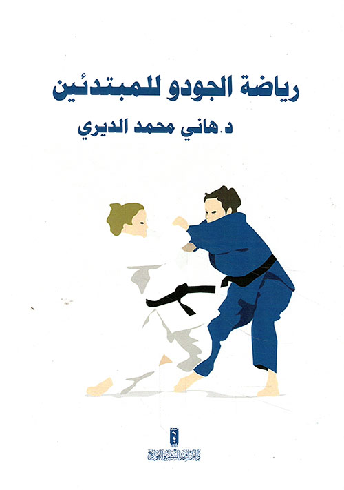 رياضة الجودو للمبتدئين
