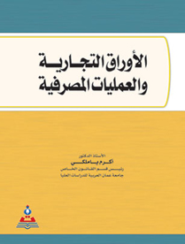 القانون التجاري ( الأوراق التجارية)