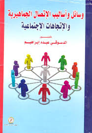 وسائل وأساليب الاتصال الجماهيرية والاتجاهات الاجتماعية