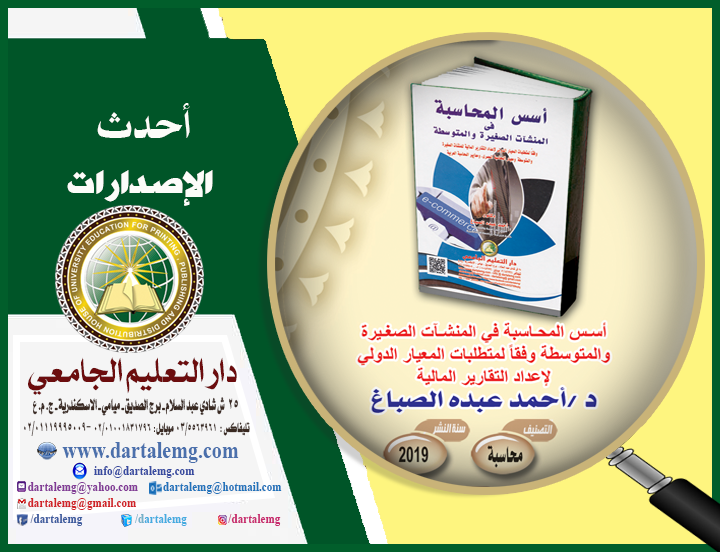 اسس المحاسبة فى المنشآت الصغيرة والمتوسطة وفقا لمتطلبات المعيار الدولى لاعداد التقارير المالية للمنشات الصغيرة  المحاسبة المصرى