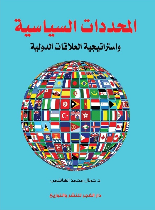 المحددات السياسية واستراتيجية العلاقات الدولية