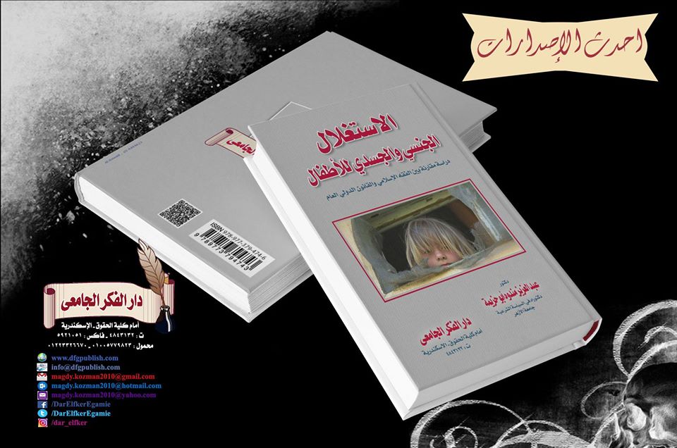 الإستغلال الجنسى و الجسدى للأطفال