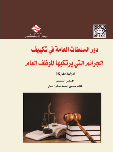 دور السلطات العامة في تكييف الجرائم التي يرتكبها الموظف العام
