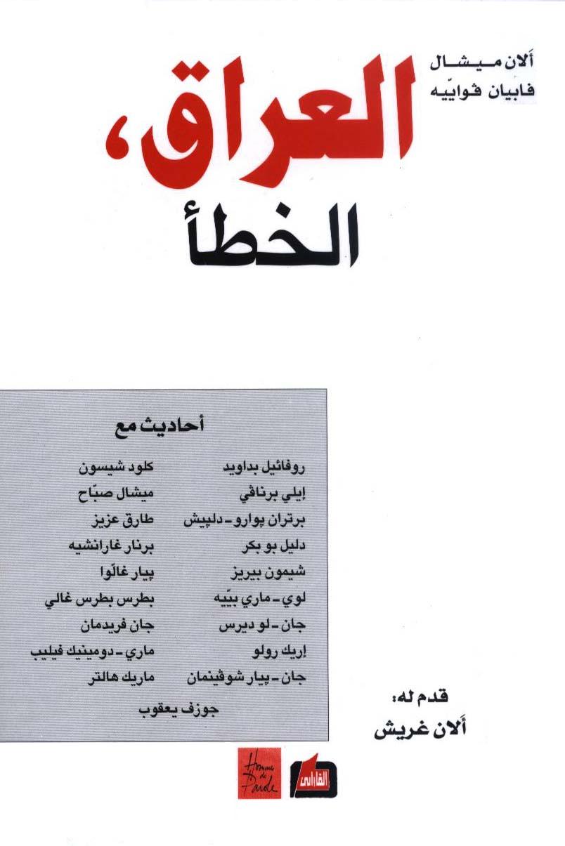 العراق الخطأ