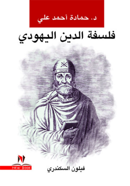 فلسفة الدين اليهودى فيلون السكندرى