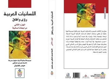 اللسانيات العربية رؤى وآفاق 1/4