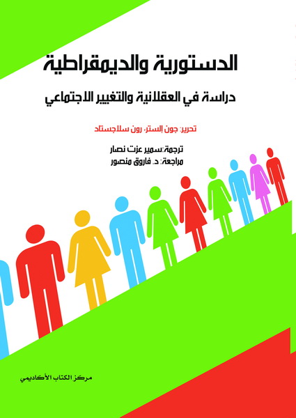 الدستورية و الديمقراطية دراسة في العقلانية و التغيير الاجتماعي