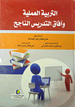 التربية العملية وافاق التدريس الناجح