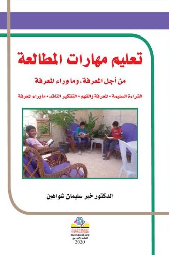 تعليم مهارات المطالعة من أجل المعرفة, وما وراء المعرفة