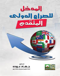 المدخل للصراع الدولى المتقدم