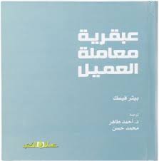 عبقرية معاملة العميل/ بيتر فيسك
