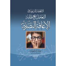 الاتجاهات الحديثة في التعامل مع طلبة الاعاقة البصرية