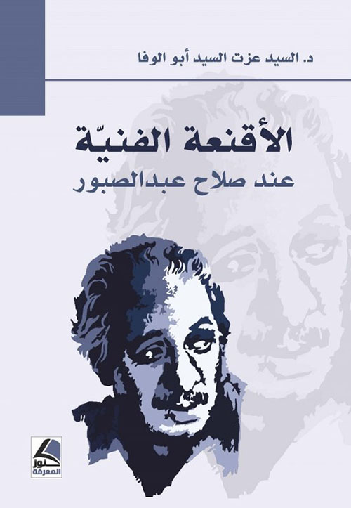 الاقنعة الفنية عند صلاح بعد الصبور