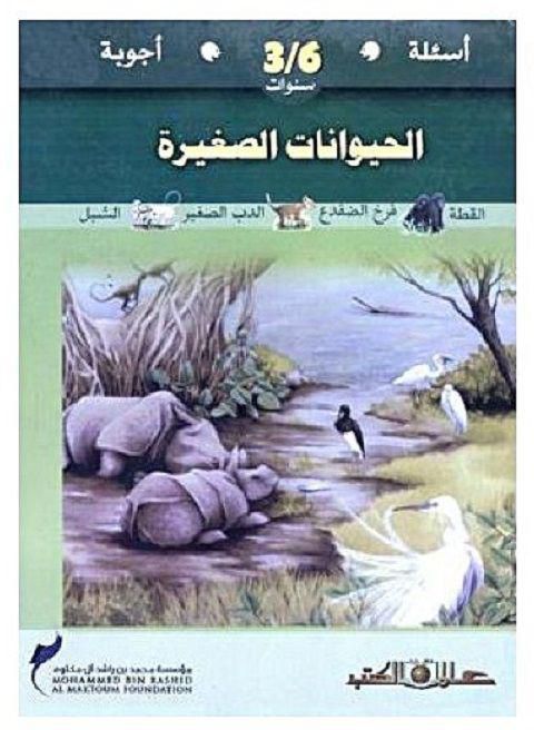 أسئلة وأجوبة لسن 3-6 سنوات الحيوانات الصغيرة