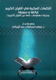 الكلمات المكررة في القران الكريم آياتها سورها وبذيله ( معلومات عامة عن القران الكريم )