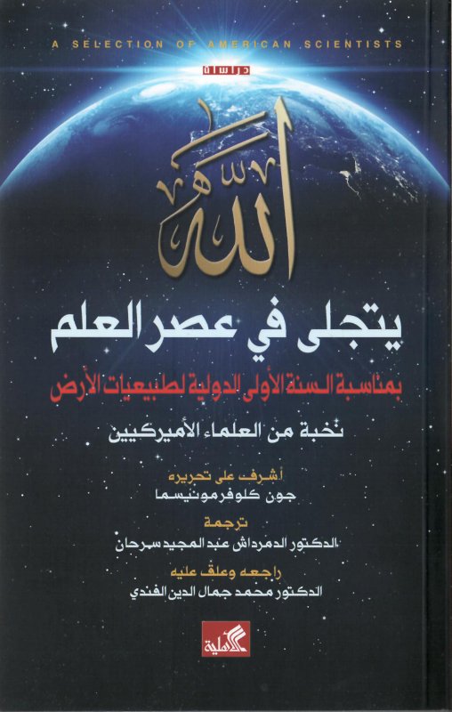 الله يتجلى في عصر العلم - بمناسبة السنة الأولى الدوبية لطبيعيات الأرض