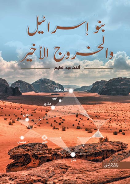 بنو اسرائيل والخروج الاخير