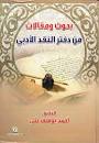بحوث ومقالات من دفتر النقد الأدبي