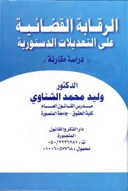الرقابة القضائية على التعديلات الدستورية