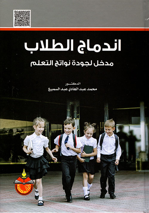 اندماج الطلاب  - مدخل لجودة نواتج التعلم