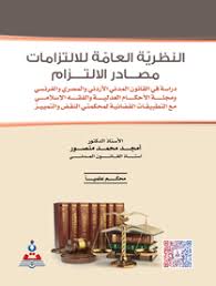 النظرية العامة للالتزامات(مصادر الالتزام)-دراسة مقارنة
