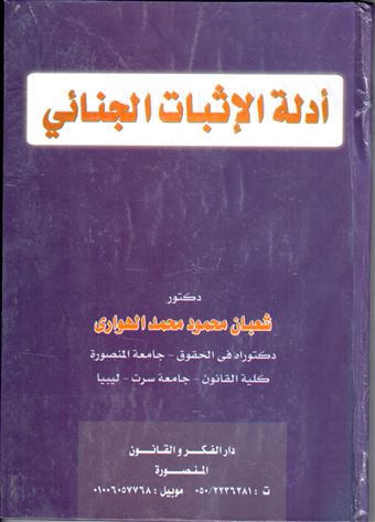 أدلة الإثبات الجنائي