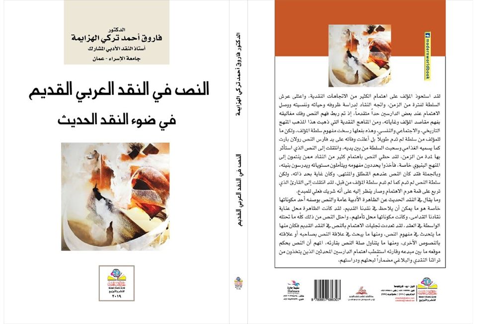 النص في النقد العربي القديم في ضوء النقد الحديث