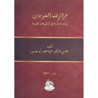 جرائم تقنية المعلومات